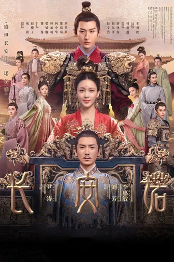 长安诺海报