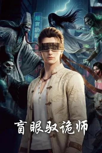 绿茶弟弟挖我双眼，我携百诡纵横都市 第 1 季海报