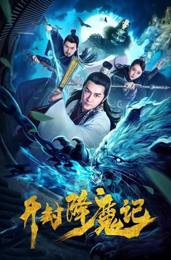 开封降魔记海报