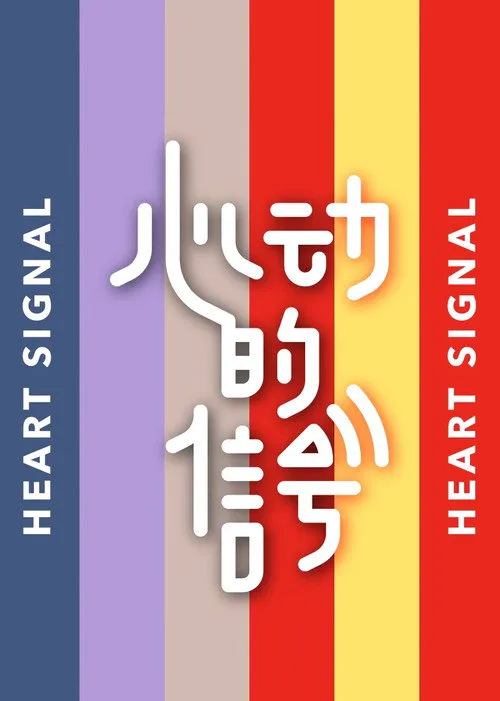 心动的信号 第 1 季海报