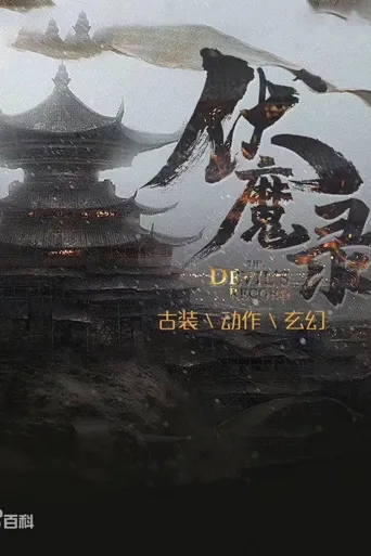伏魔录海报