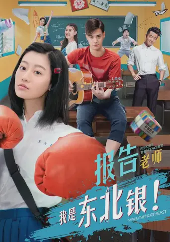 报告老师! 我是东北银海报