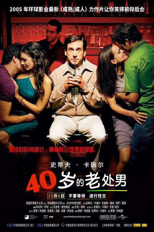 四十岁的老处男海报