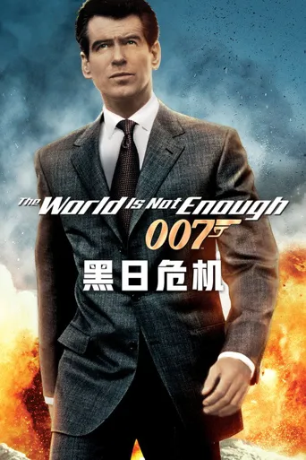 007：黑日危机海报