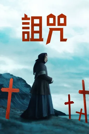 冰河的诅咒海报