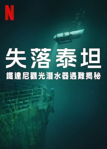 失落泰坦：泰坦尼克观光潜水器遇难揭秘海报