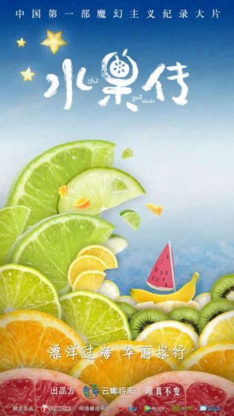 水果传 第 1 季海报
