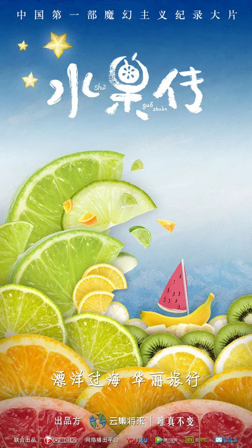 水果传 第 1 季海报