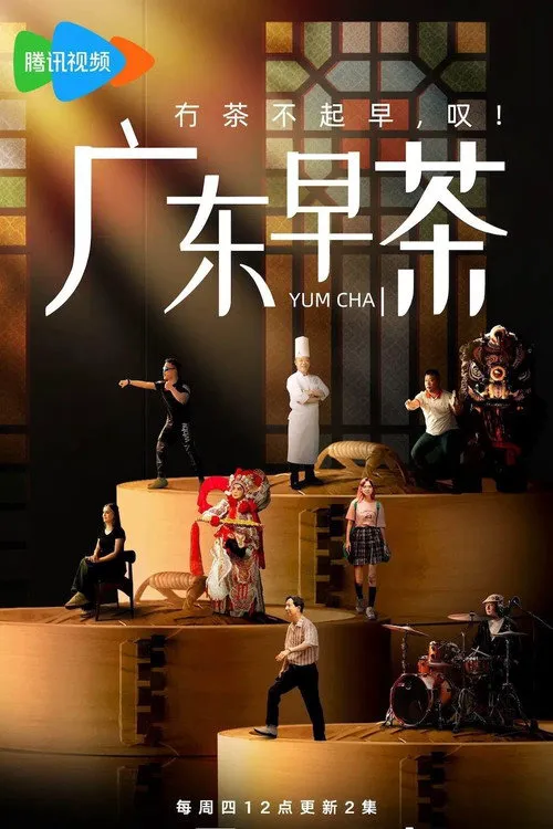 广东早茶海报