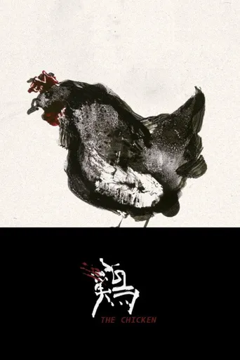 鸡在纽约海报
