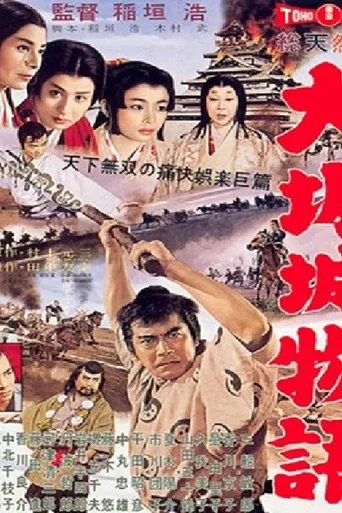 大坂城物语海报