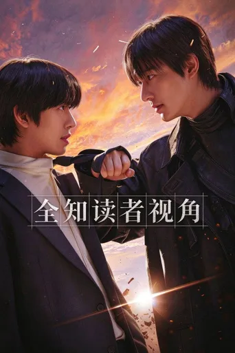 全知读者视角海报