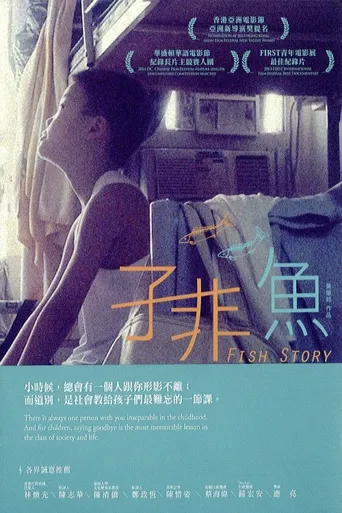 子非鱼海报