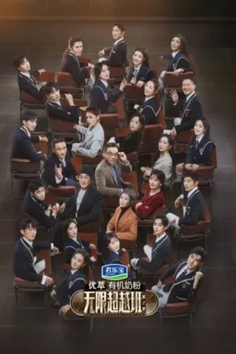 无限超越班 第 2 季海报
