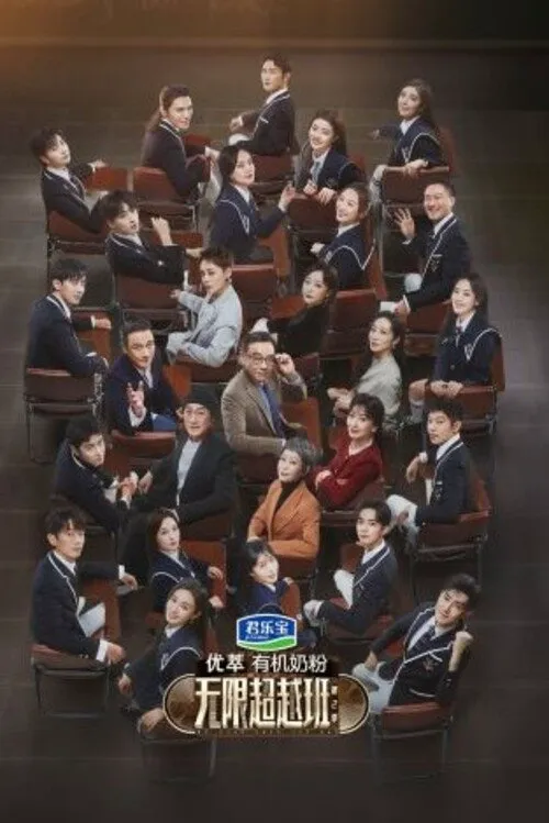 无限超越班 第 2 季海报