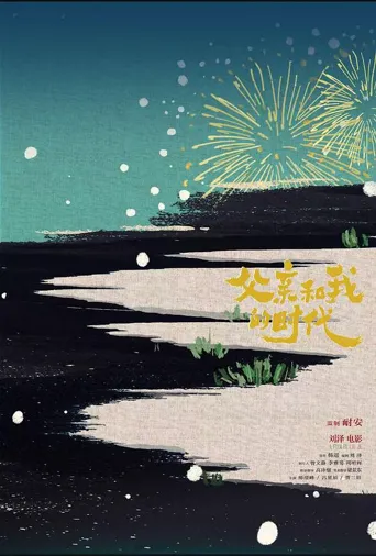 父亲和我的时代海报
