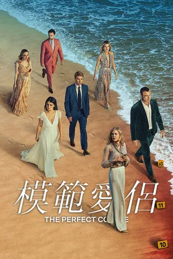 模范爱侣 第 1 季海报