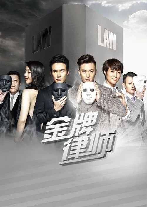 金牌律师海报