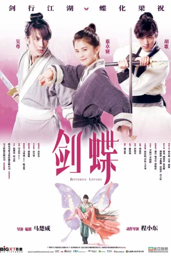 剑蝶海报