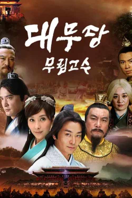 大武当海报