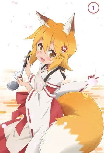 贤惠幼妻仙狐小姐海报