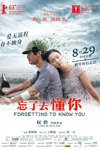 忘了去懂你海报