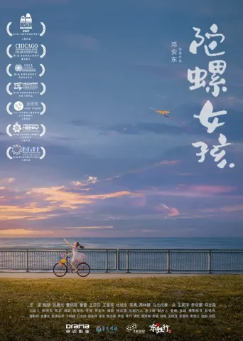 陀螺女孩海报