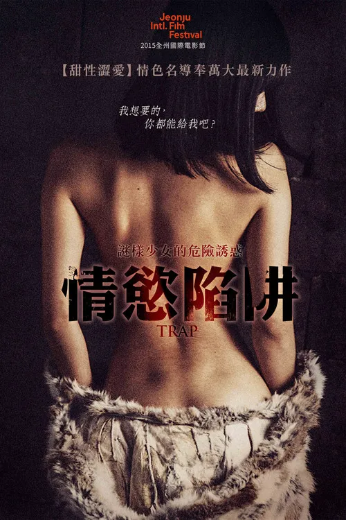 陷阱：致命的诱惑海报