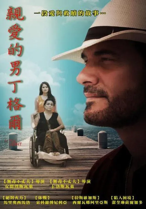 亲爱的男丁格尔海报