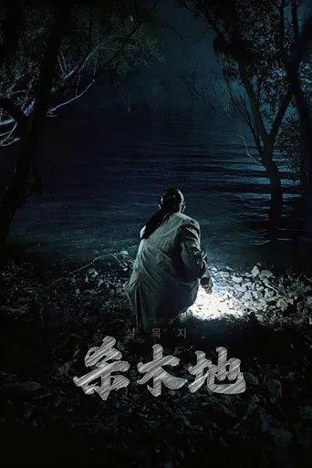 杀木池海报