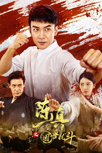 陈真之困兽犹斗海报