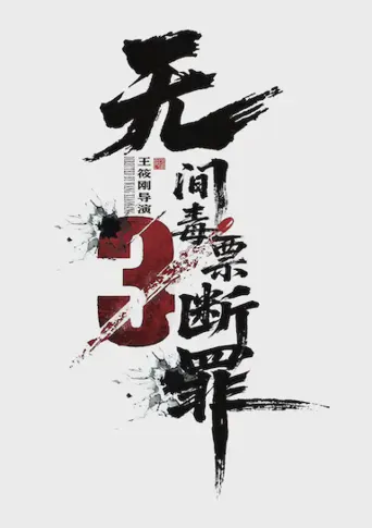 毒战行动海报