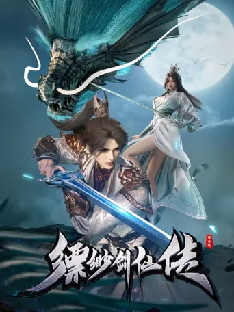 缥缈剑仙传海报