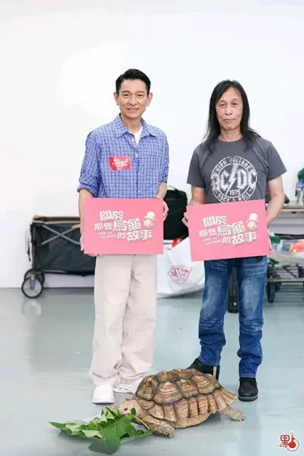 关于那只龟回魂的故事海报