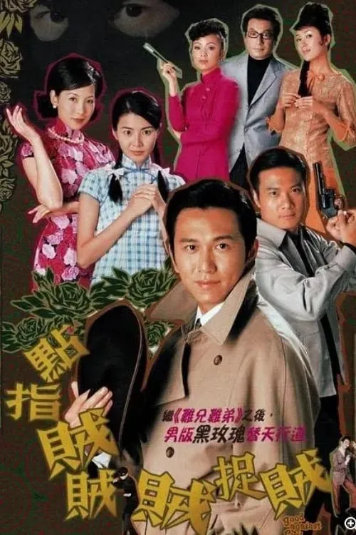 点指贼贼贼捉贼海报