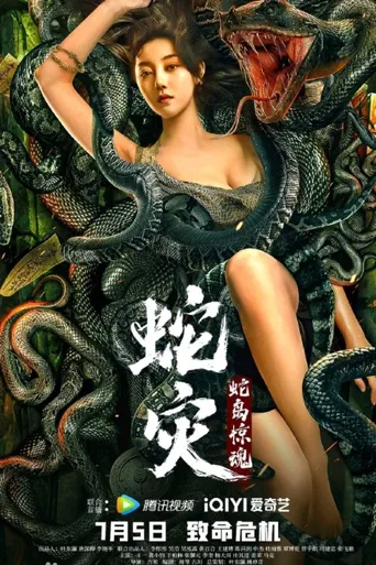 蛇灾：蛇岛惊魂海报