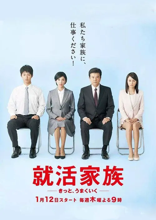 求职家族 第 1 季海报