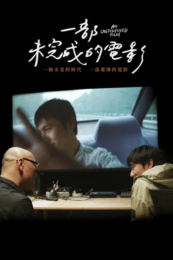 一部未完成的电影海报