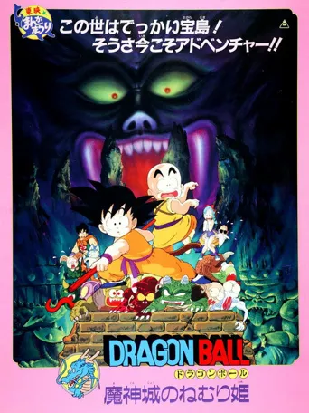 龙珠剧场版2：魔神城内的睡美人海报