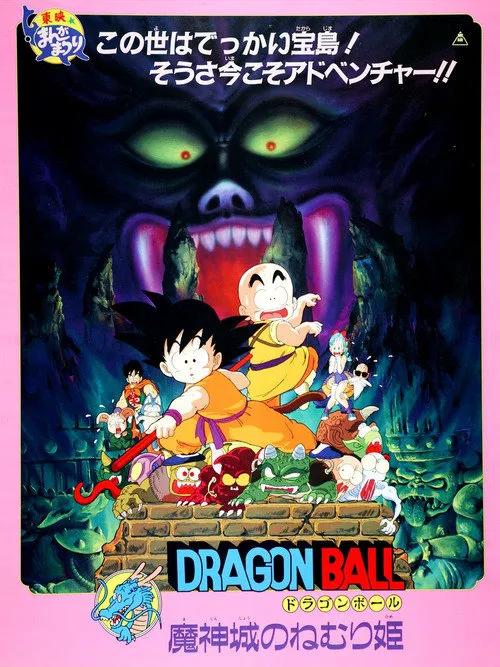 龙珠剧场版2:魔神城内的睡美人海报