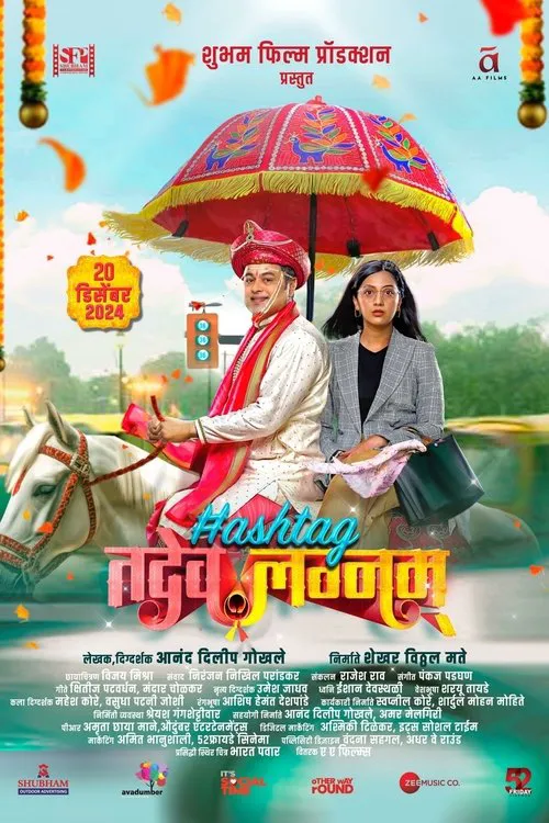 हॅशटॅग तदेव लग्नम海报