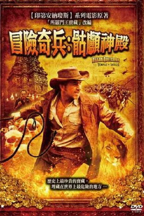 骷髅神庙的宝藏海报