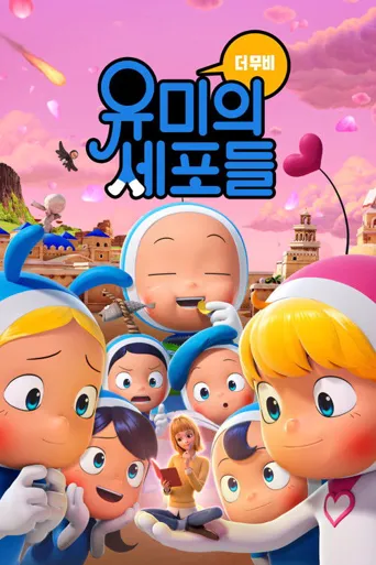 柔美的细胞小将：动画大电影海报