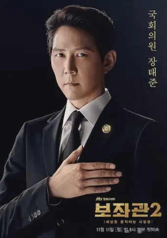 辅佐官2：改变世界的人们海报