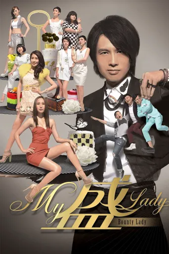 My盛Lady海报