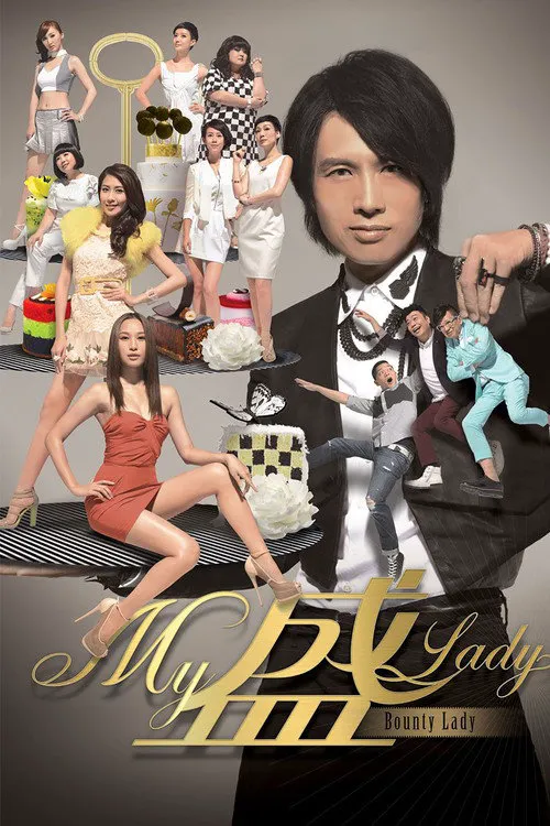 My盛Lady海报