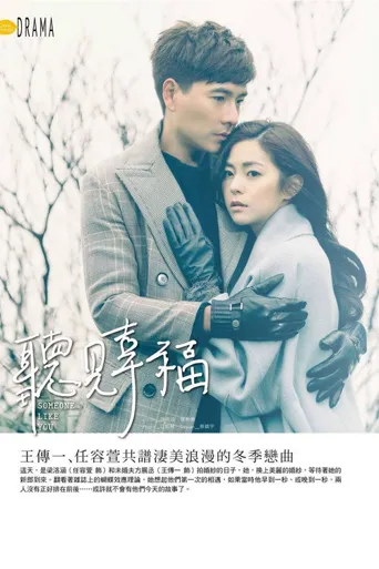 听见幸福海报