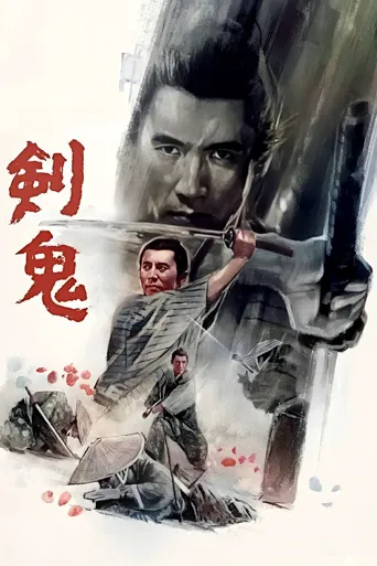 剑鬼海报