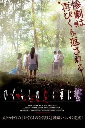 寒蝉鸣泣之时：誓海报