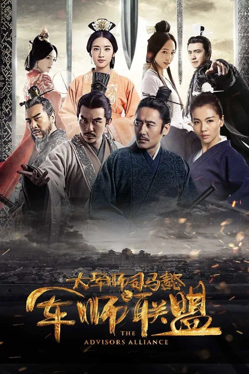 大军师司马懿之军师联盟海报